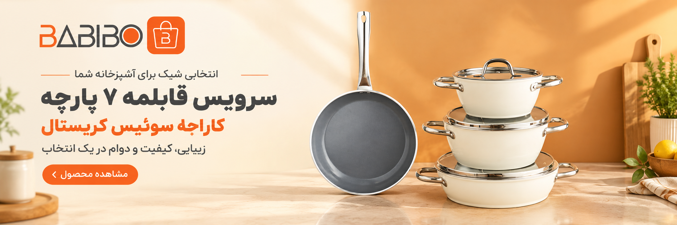 سرویس قابلمه ۷ پارچه کاراجا سوئیس کریستال